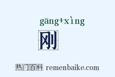 刚婞是什么意思的图片